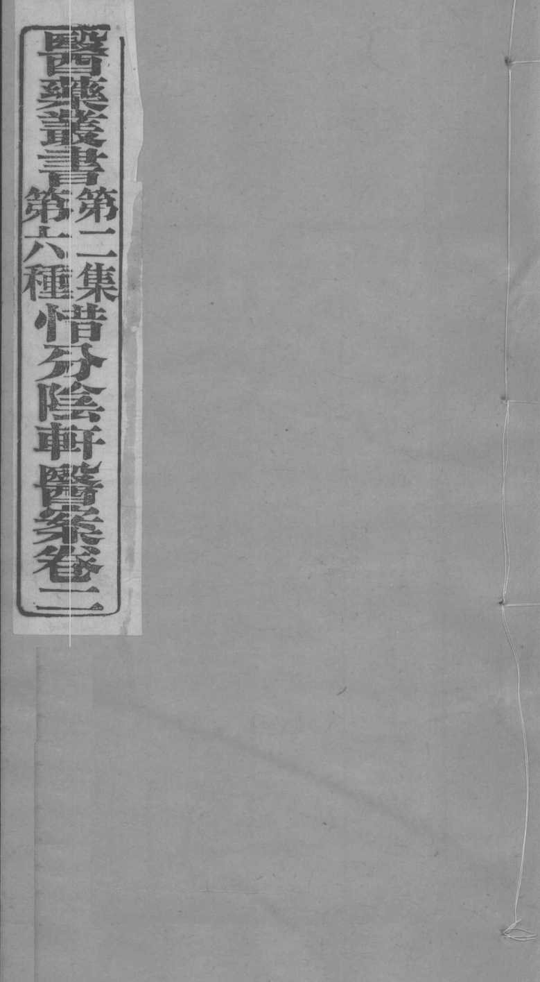 惜分会轩医案卷  2